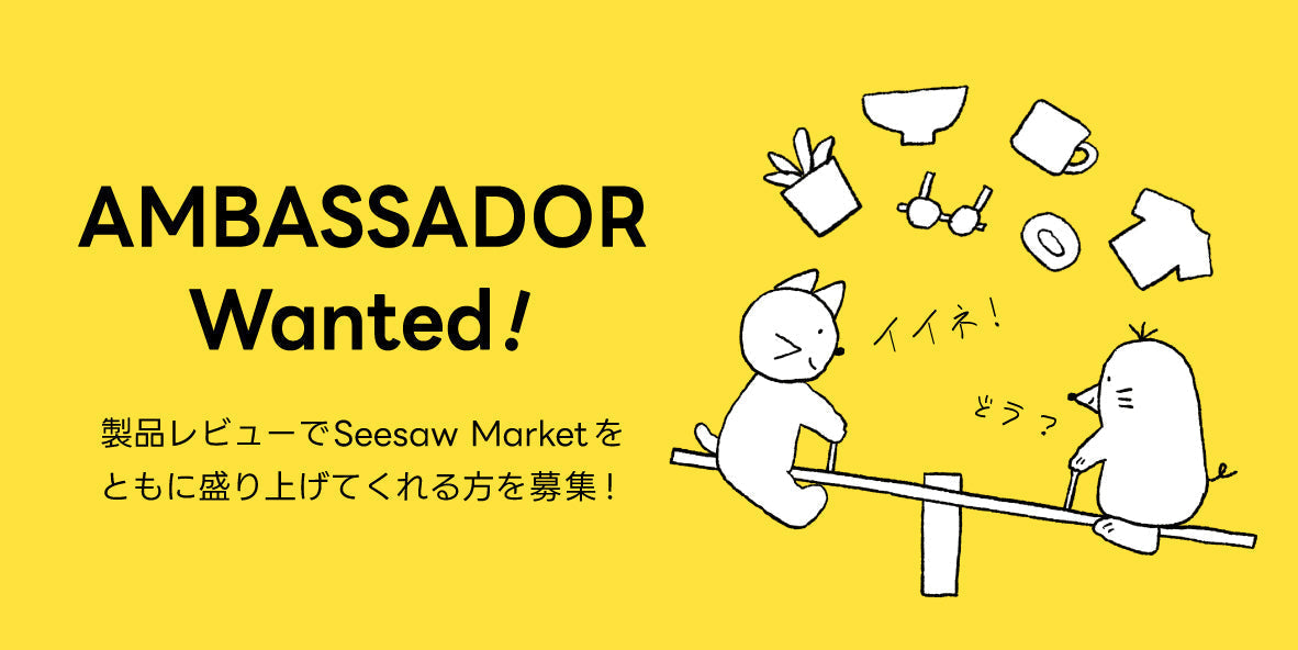 【アンバサダー募集】製品レビューでSeesaw Marketをともに盛り上げてくれる方を募集！